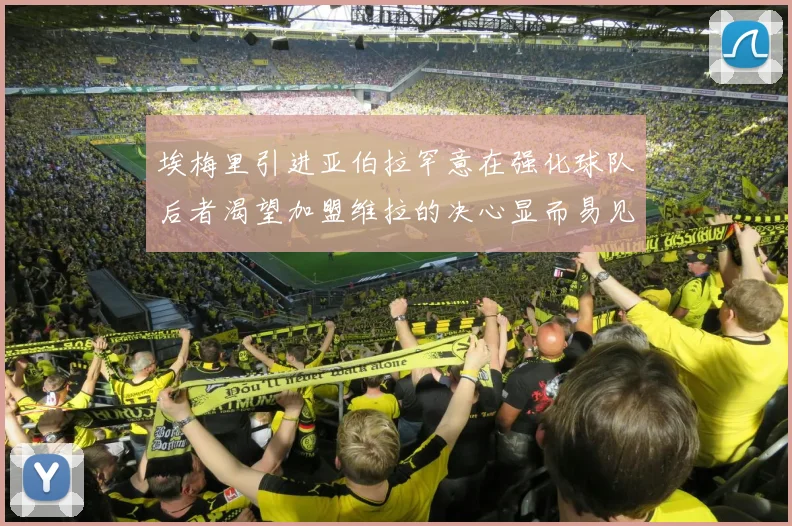 埃梅里引进亚伯拉罕意在强化球队后者渴望加盟维拉的决心显而易见