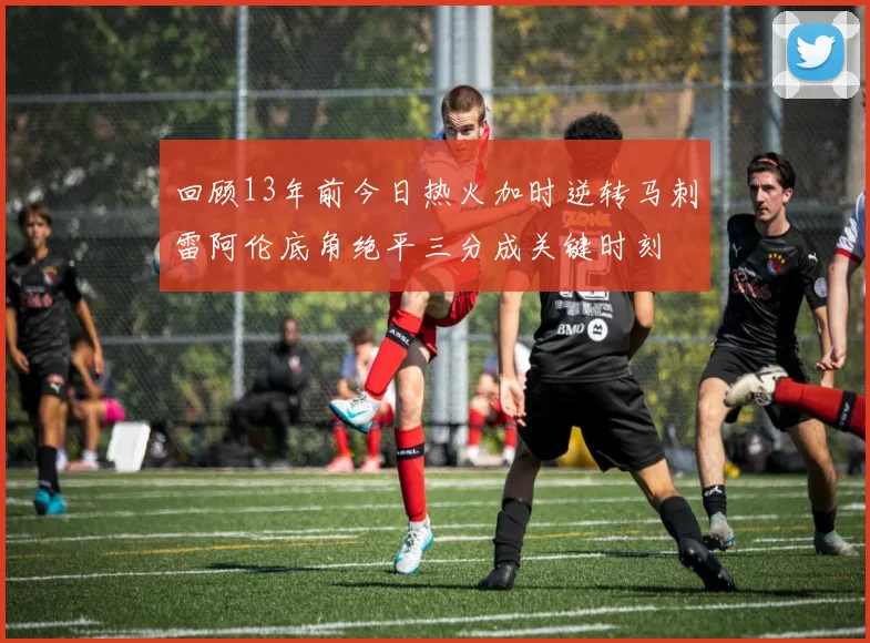 回顾13年前今日热火加时逆转马刺雷阿伦底角绝平三分成关键时刻